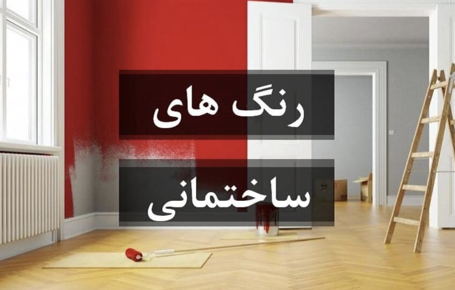 انواع رنگ های ساختمانی جدید را بشناسید