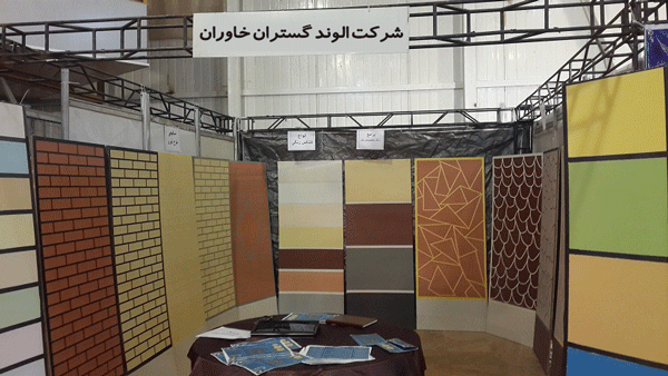 حضور فعال شرکت الوند گستران خاوران در هفدهمين نمايشگاه صنعت ساختمان